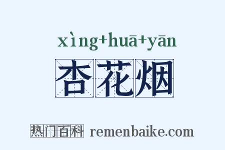 杏花烟是什么意思的图片